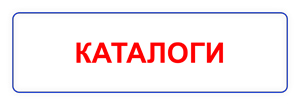 Сертификаты Каталоги производителей