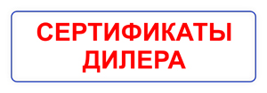 Сертификаты Дилера