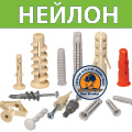 Дюбели НЕЙЛОНОВЫЕ Евростандарт