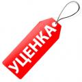Уценка Уценка