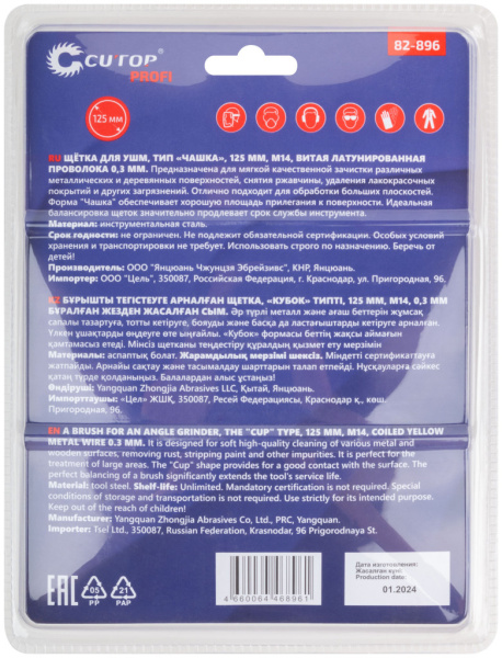 125 мм Щетка для УШМ «Чашка» латунь Cutop Profi 82-896