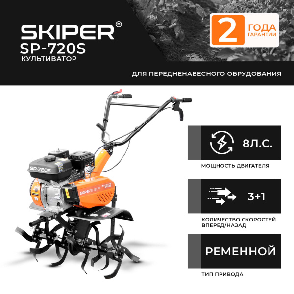Культиватор SKIPER SP-720S (8 л.с., без ВОМ, передач 3+1, 2 года гарантии, без колёс)