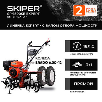 Мотоблок SKIPER SP-1800SE EXPERT + колеса BRADO 6.00-12 (комплект)