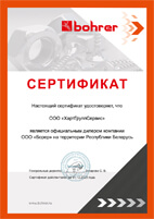 Сертификат Официального дилера Bohrer