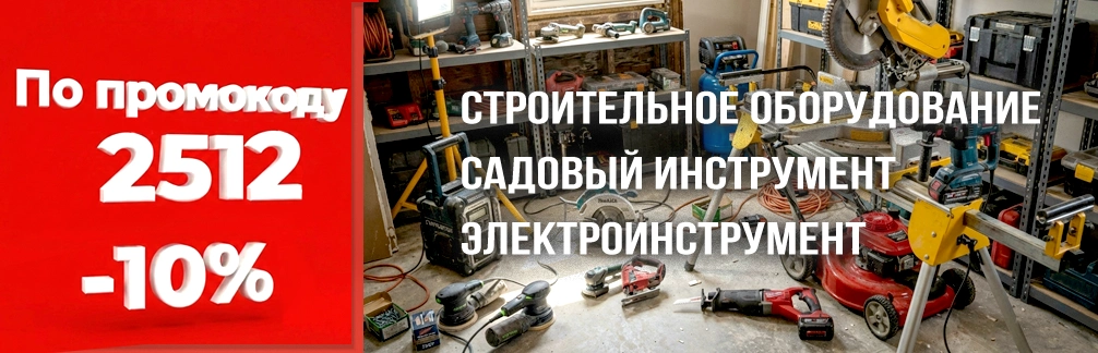 Скидка 10% по промокоду на электроинструмент, садовое и строительное оборудование