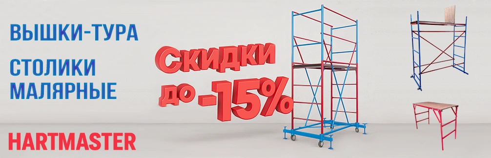 Вышки-тура Hartmaster