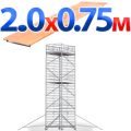 Вышки-тура с площадкой 2.0x0.75
