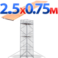 Вышки-тура с площадкой 2.5x0.75
