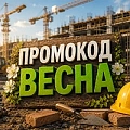 Промкод "весна"