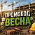Промкод "весна"