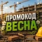 Промкод "весна"